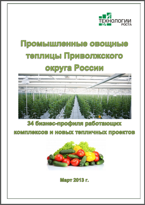 34 Бизнес-профиля промышленных теплиц  в Приволжском округе России